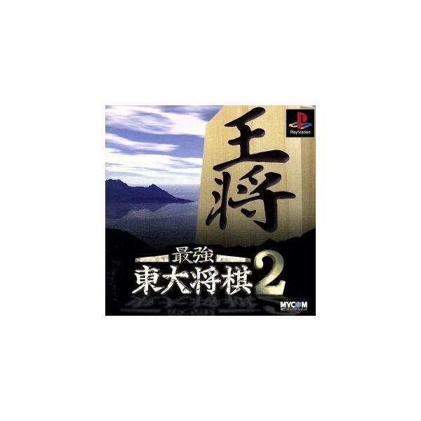 最強東大将棋2/PS