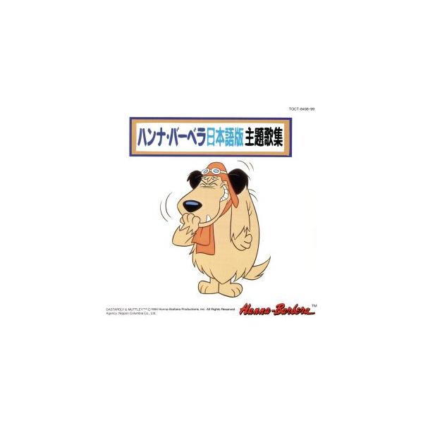 ハンナ・バーベラ 日本語版主題歌集/(オムニバス)