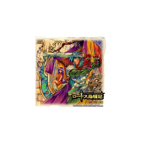 ロードス島戦記 英雄騎士伝 オリジナルサウンドトラック VOL.2/(アニメーション),水野良