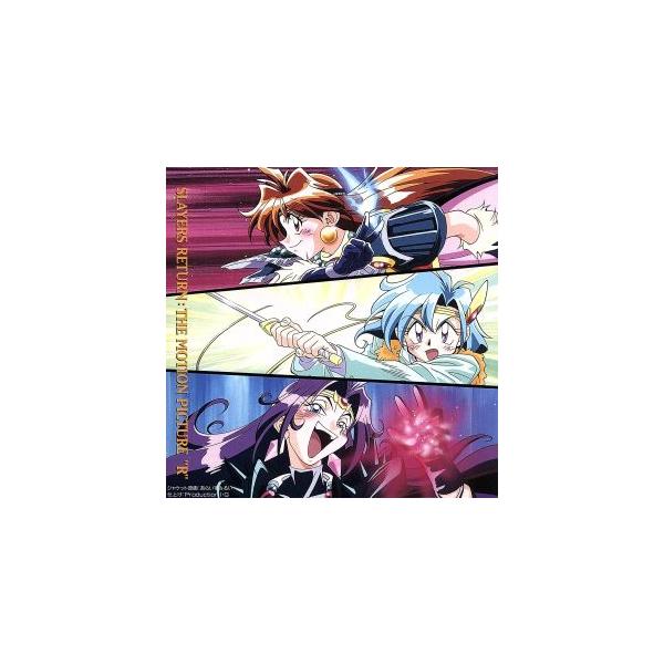 スレイヤーズRETURN/スレイヤーズ