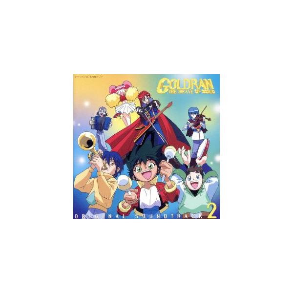 「黄金勇者ゴルドラン」オリジナル・サウンドトラック2/(オリジナル・サウンドトラック)