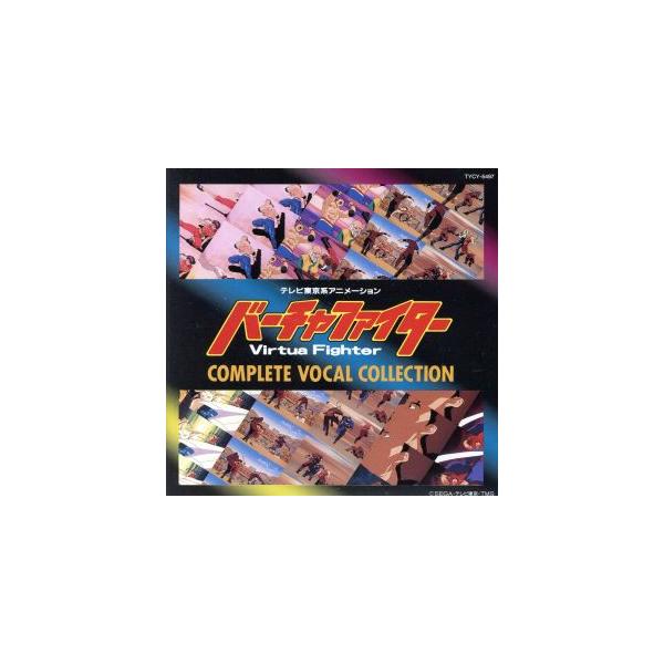 バーチャファイター コンプリートボーカルコレクション/アニメ