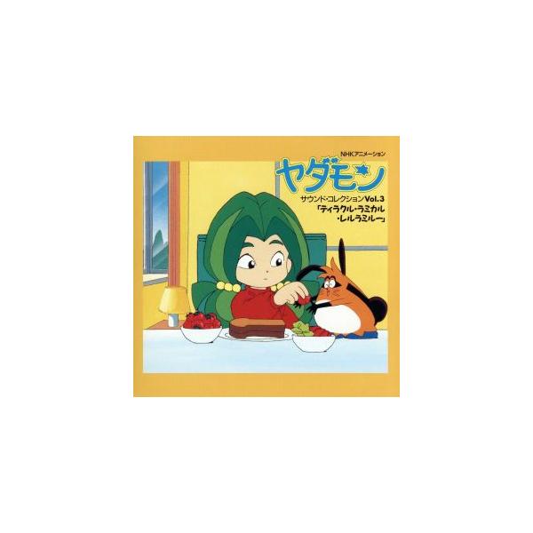 ヤダモン・サウンドコレクションVOL.3〜ティラクル・ラミカル・レルラミルー/ヤダモン