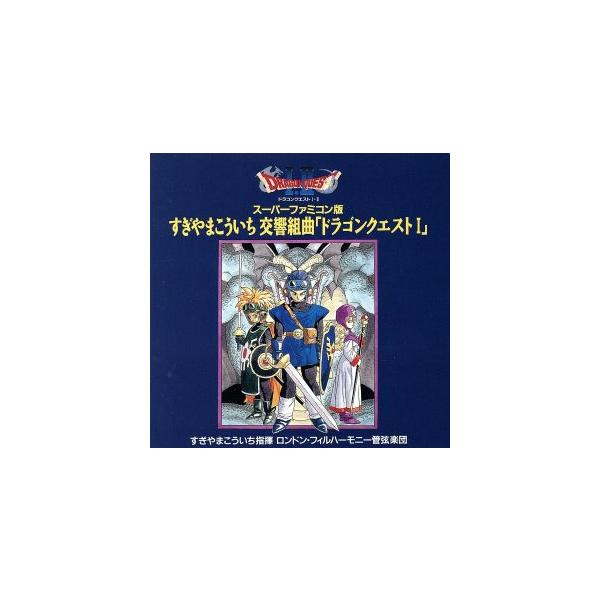 交響組曲「ドラゴンクエストI」スーパーファミコン版 すぎやまこういち