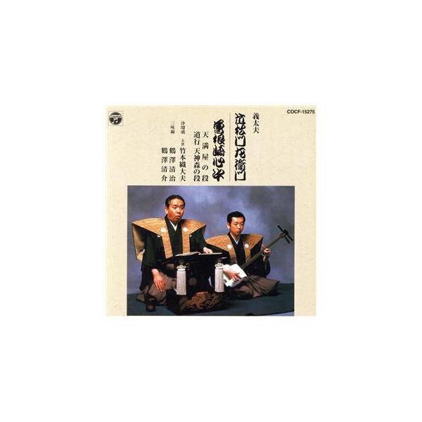 義太夫 近松門左衛門/曽根崎心中/竹本織大夫,鶴澤清治(三味線)