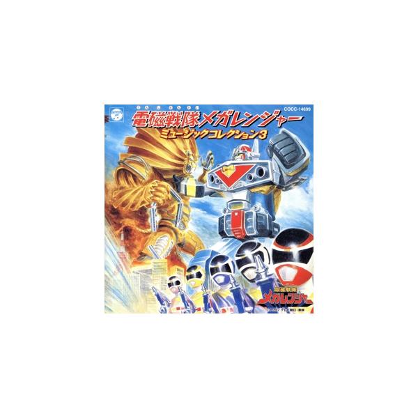 電磁戦隊メガレンジャー ミュージック・コレクション Vol.3/(キッズ),奥慶一
