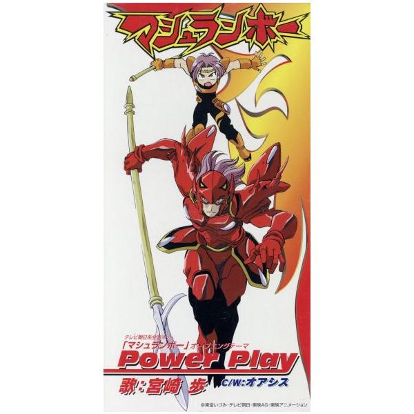 マシュランボー:Power Play/宮崎歩