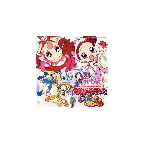 おジャ魔女どれみ#(しゃ-ぷっ)MAHO堂CDコレクション その2 すくり-んテ-マ
