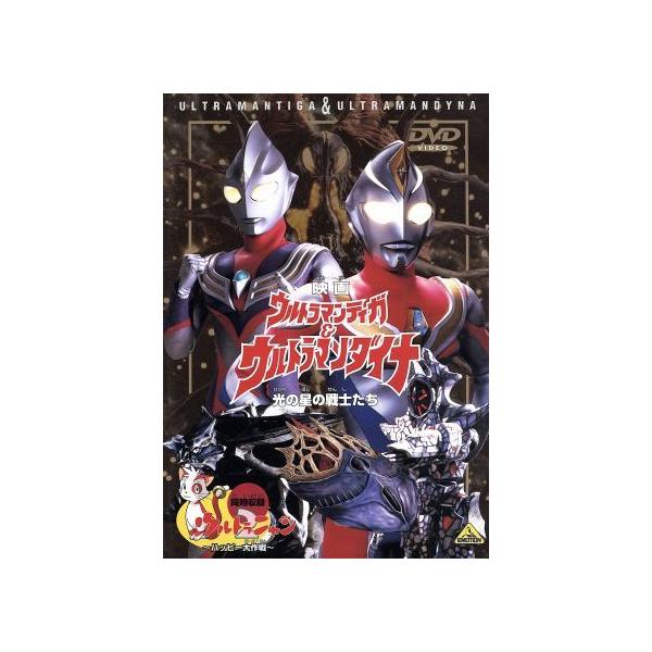 ウルトラマンティガ&amp;ウルトラマンダイナ 光の星の戦士たち/ウルトラマン
