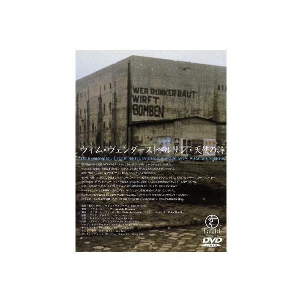 ベルリン・天使の詩/ヴィム・ヴェンダース(監督),アナトール・ドーマン,ヴィム・ヴェンダース,