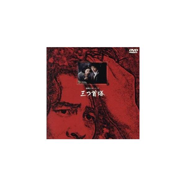 三つ首塔/古谷一行