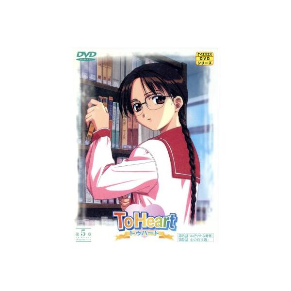 To Heart 5/AQUAPLUS(原作),高橋ナオヒト(監督、監督),山口宏(脚本、脚本),千羽由利子(キ