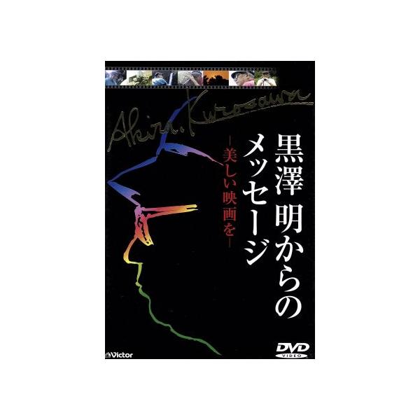 黒澤明からのメッセージ 美しい映画を/黒澤久雄【製作総指揮】