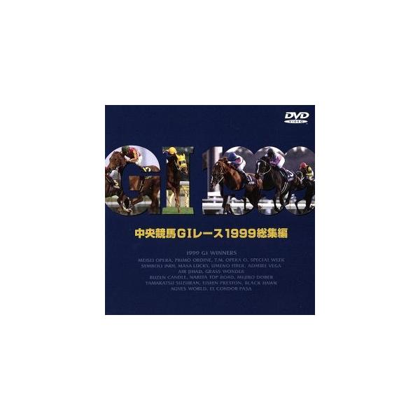中央競馬GIレース 1999総集編/(競馬)