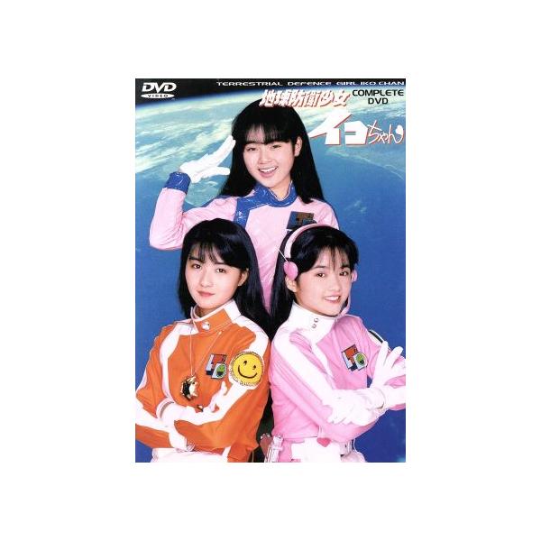 地球防衛少女イコちゃん コンプリートDVD/磯崎亜紀子,河崎実(監督),増田未亜,田山真美子
