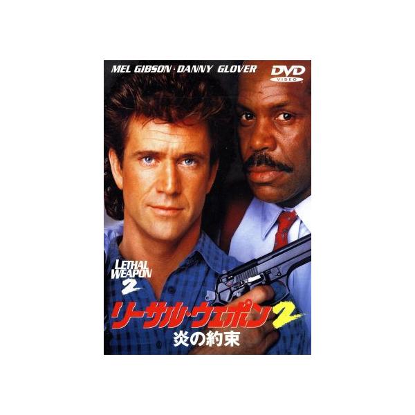 リーサル・ウェポン2 炎の約束/メル・ギブソン,ダニー・グローヴァー,パッツィ・ケンジット,ジ