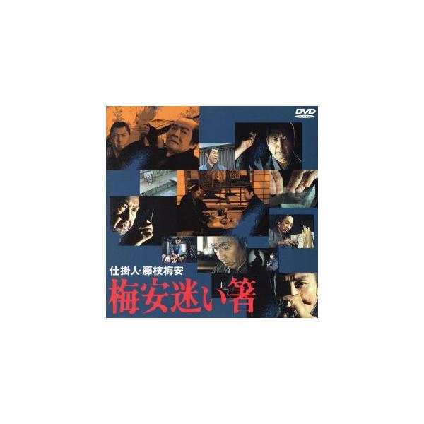 仕掛人・藤枝梅安 梅安迷い箸/小林桂樹,田村高廣,柴俊夫,神崎愛,中村又五郎,児玉進