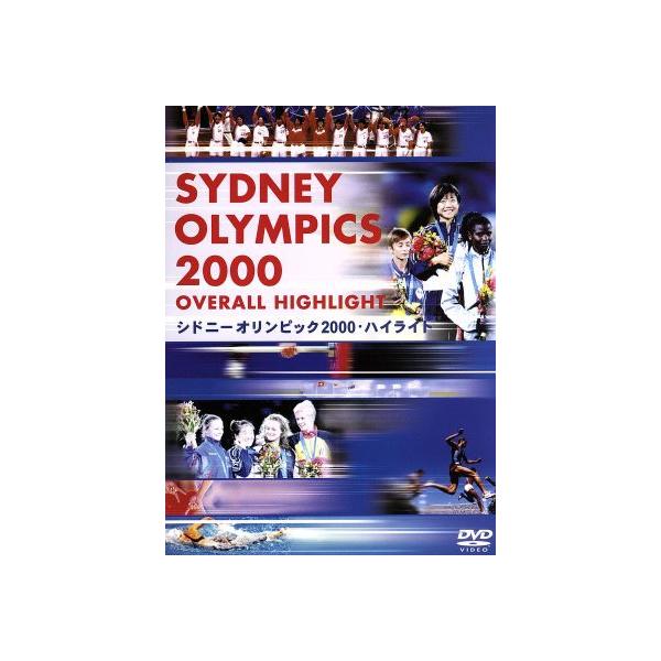 シドニーオリンピック2000・ハイライト/(スポーツ) : ブックオフ2号館