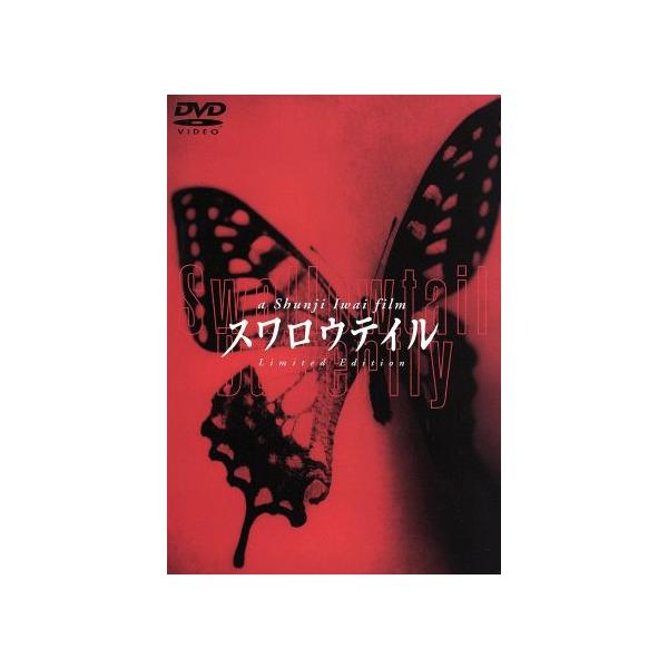 スワロウテイル 特別版(初回限定)/岩井俊二(監督、脚本),三上博史