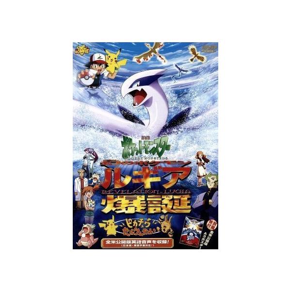 幻のポケモン ルギア爆誕（ばくたん）/ピカチュウたんけんたい