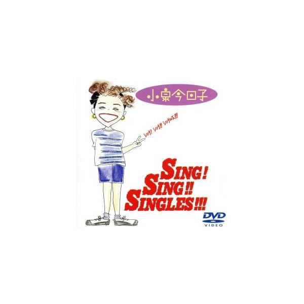 小泉今日子 ライブDVD「シング！シング！シングルズ