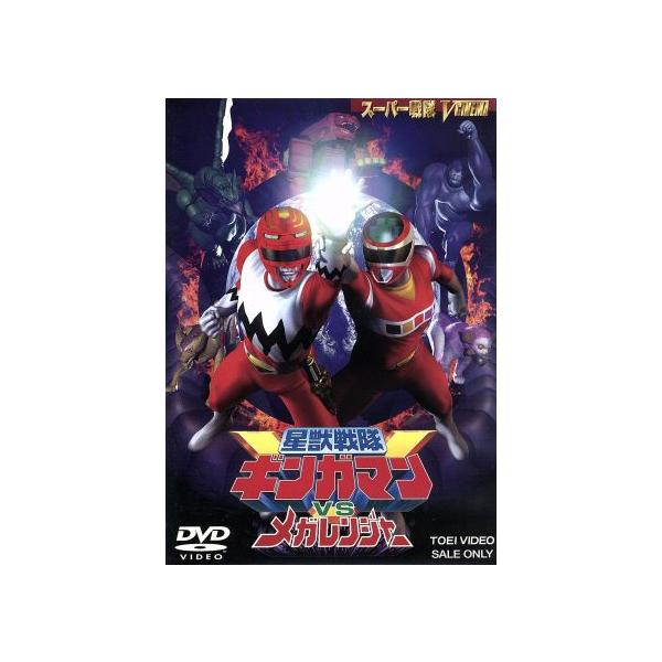 星獣戦隊ギンガマンVSメガレンジャー/八手三郎(原作),長石多可男(監督)