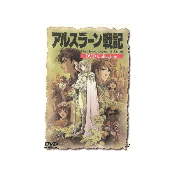 アルスラーン戦記 DVDコレクション/田中芳樹(原作)