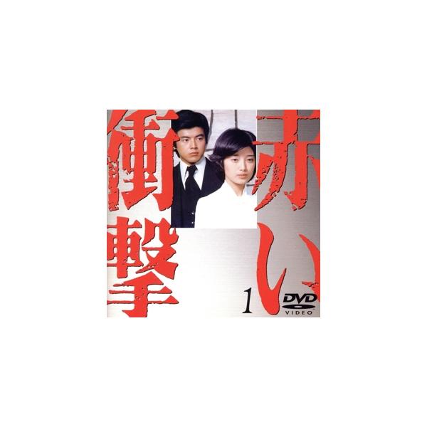 赤い衝撃(1)/山口百恵,三浦友和,草笛光子,中条静夫,田村高廣,原知佐子,中島久之