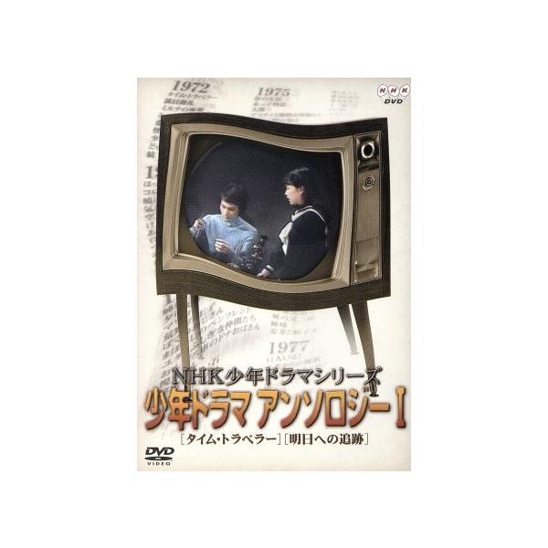 NHK少年ドラマシリーズ 少年ドラマアンソロジーI/島田淳子,木下