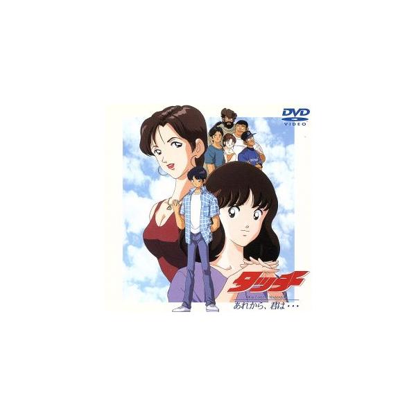 タッチ Miss Lonely Yesterday あれから、君は・・・/あだち充(原案),杉井ギサブロー(総監督