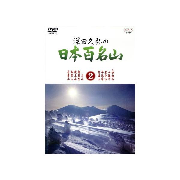 深田久弥の日本百名山 2/相川浩(語り),元道俊哉