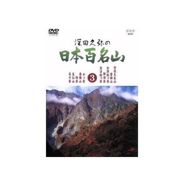 深田久弥の日本百名山 3/相川浩(語り),元道俊哉
