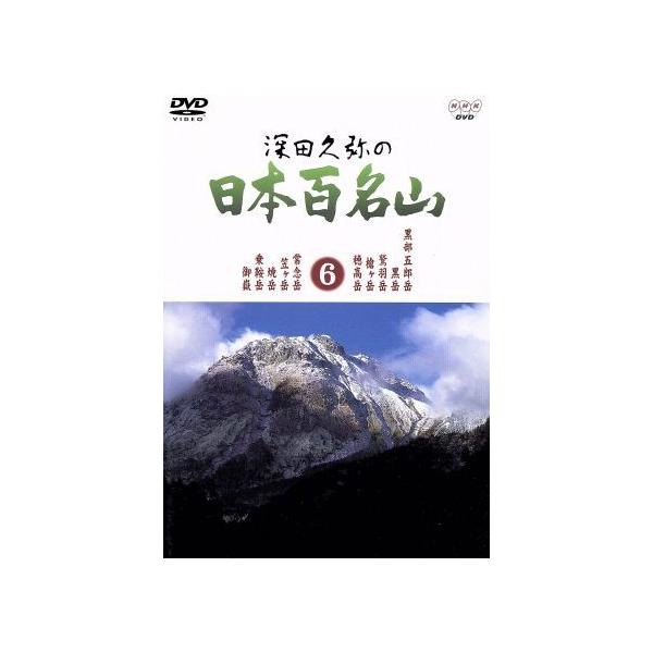 深田久弥の日本百名山 6/相川浩(語り),元道俊哉