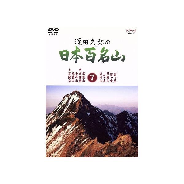 深田久弥の日本百名山 7/相川浩(語り),元道俊哉