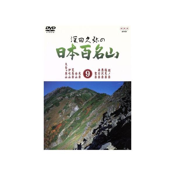 深田久弥の日本百名山 9/相川浩(語り),元道俊哉