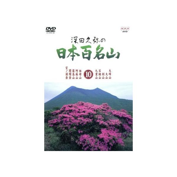 深田久弥の日本百名山 10/相川浩(語り),元道俊哉