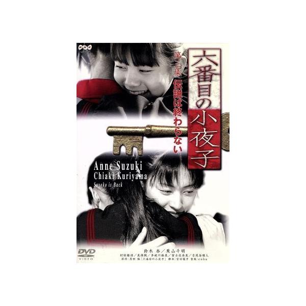 六番目の小夜子 第三集/鈴木杏,栗山千明,山田孝之,村田雄浩,一色紗英,恩田陸,