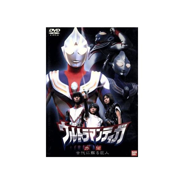 未開封！ウルトラマンティガ外伝 古代に蘇る巨人[完全版] Amazon.co.jp: ウルトラマンティガ外伝 完全版 ～古代に蘇える巨人