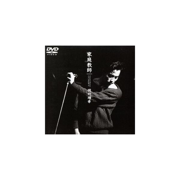 LIVE 家庭教師’91/岡村靖幸