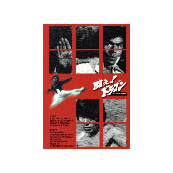 闘え！ドラゴン コンプリートBOX/倉田保昭,ブルース・リャン,ヤン