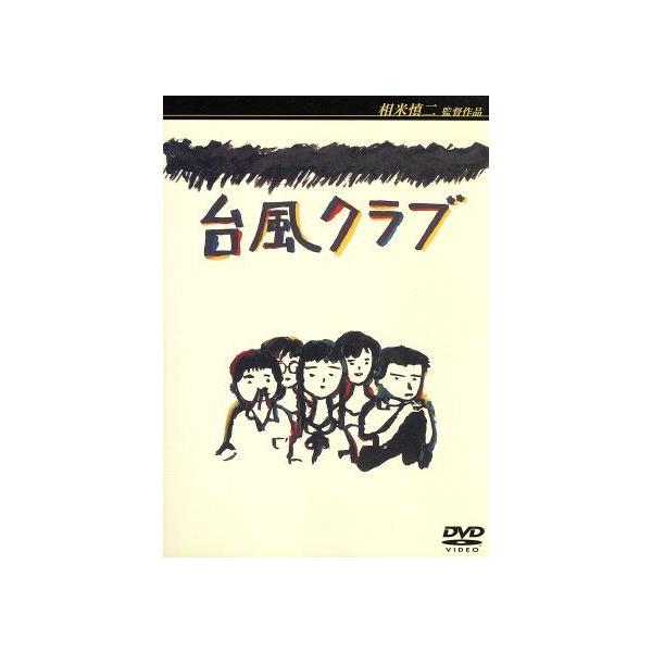台風クラブ/工藤夕貴,大西結花,三浦友和,相米慎二(監督)