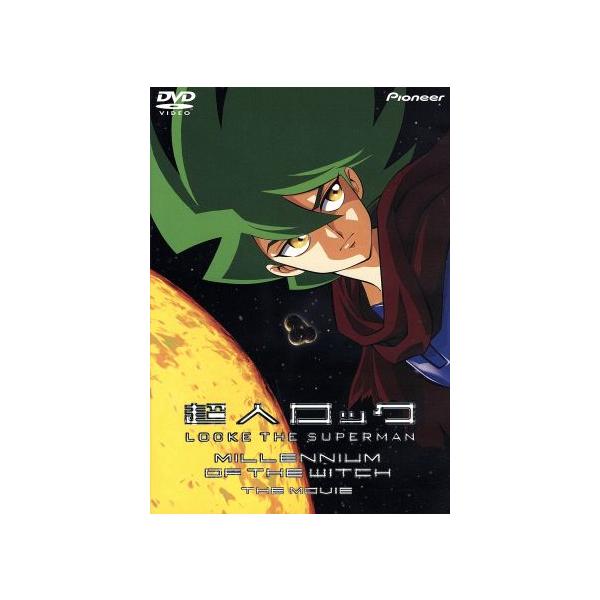 超人ロック〜魔女の世紀〜劇場版/聖悠紀,大和屋竺,福富博,難波圭一,安原義人,藤田淑子