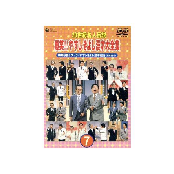 20世紀名人伝説 爆笑!!やすし きよし漫才大全集 第7集/横山やすし