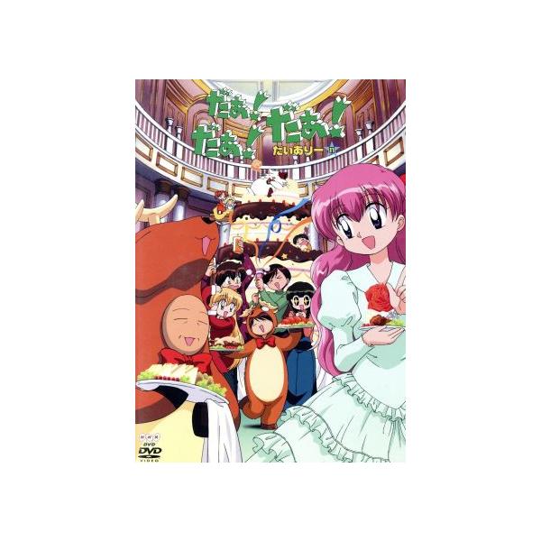 だぁ！だぁ！だぁ！ だいありー11/川村美香,桜井弘明,音地正行(キャラクターデザイン),増