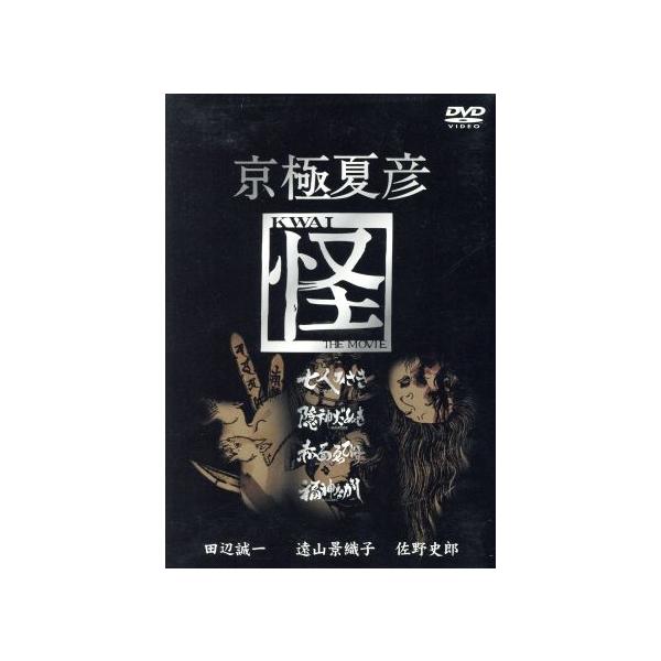 京極夏彦 怪 DVD-BOX/田辺誠一,佐野史郎,遠山景織子,夏八木勲,小松政夫,京極夏彦