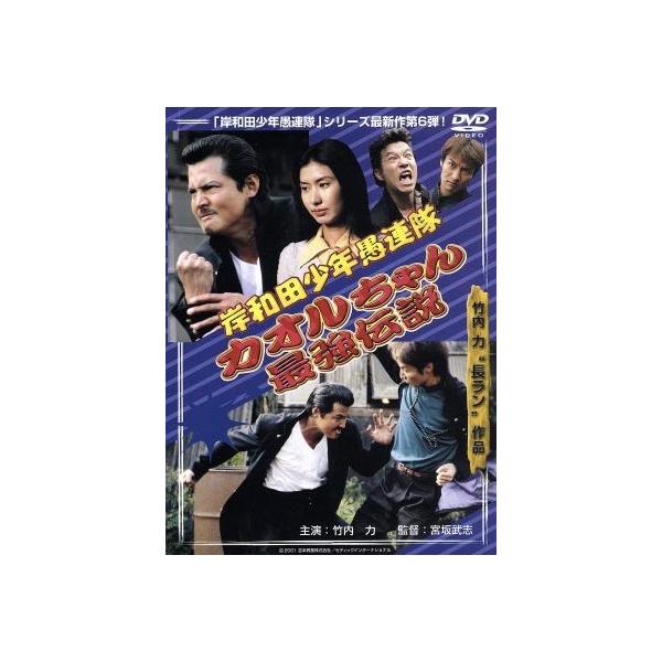 岸和田少年愚連隊 カオルちゃん最強伝説/竹内力,田口トモロヲ,野村真美,布川敏和,池乃め