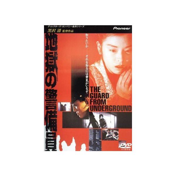 地獄の警備員/久野真紀子,松重豊,長谷川初範,黒沢清 : ブックオフ2号館