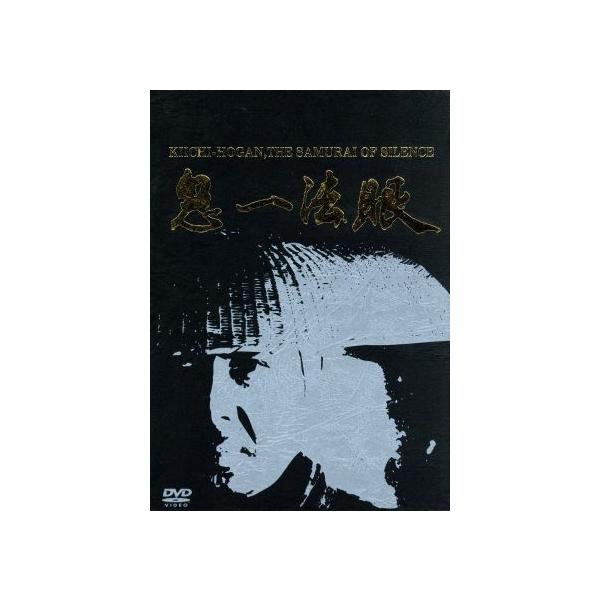 鬼一法眼 DVD-BOX 一の巻/若山富三郎,浜木綿子,松尾嘉代,ジュディ・オング[翁倩玉],