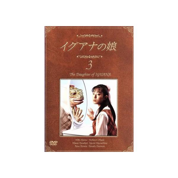 イグアナの娘 3 The Daughter of IGUANA/菅野美穂,岡田義徳,小嶺麗奈,佐藤仁美,川島なお美,