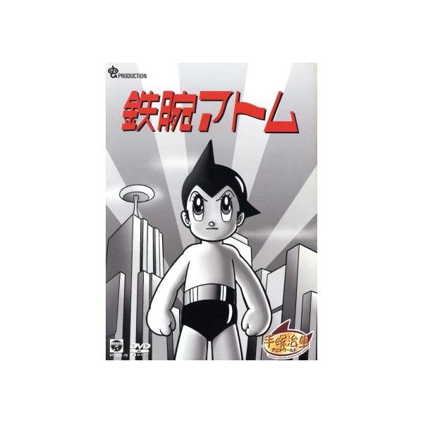 鉄腕アトム DVD-BOX 1〜ASTRO BOY〜/手塚治虫(原作),清水マリ(アトム),勝田久(